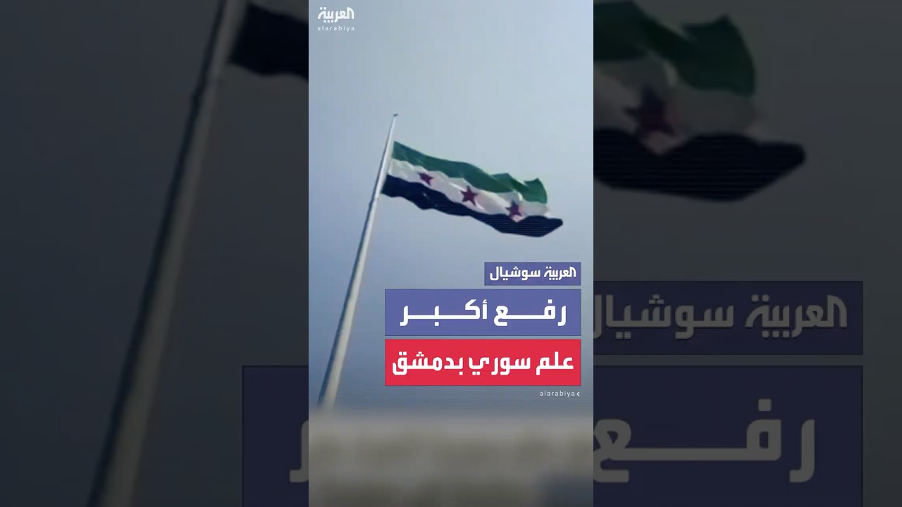 رفع أكبر علم سوري في حديقة تشرين بدمشق بمساحة تبلغ 600 متر مربع