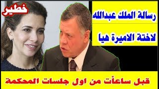 عاجل الامارات | ماورد الان ....رسالة الملك عبدالله لاخته الاميرة ه ...