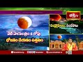 గ్రహణ సమయంలో ప్రధానంగా పఠించాల్సిన స్తోత్రాలు..! | Sampurna Chandragranam | Lunar Eclipse 2025 - 04:39 min - News - Video