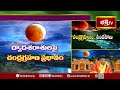 గ్రహణ సమయంలో ప్రధానంగా పఠించాల్సిన స్తోత్రాలు..! | Sampurna Chandragranam | Lunar Eclipse 2025