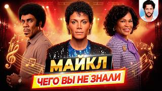 МАЙКЛ — Самые интересные факты — ЧЕГО ВЫ НЕ ЗНАЛИ о фильме // ДКино