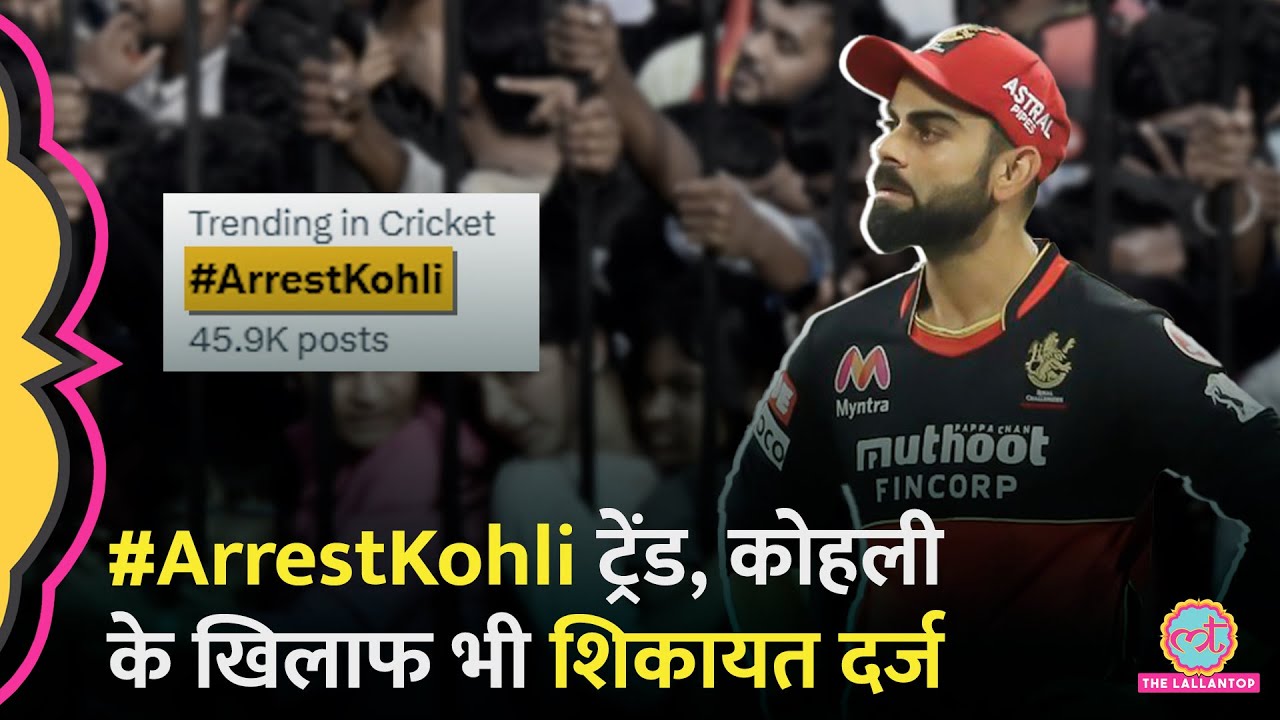 Bengaluru Stampede के बाद ट्रेंड कर रहा #ArrestKohli, Virat Kohli के खिलाफ भी शिकायत दर्ज