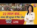 Halla Bol LIVE: सुरक्षा चूक की साजिश के 6 आरोपी! | Parliament Security Breach | Anjana Om Kashyap