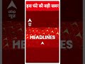 ABP Shorts | इस घंटे की बड़ी खबर | Arvind Kejriwal Arrested | Kailash Gahlot | AAP | #trending  - 00:58 min - News - Video