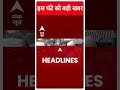 ABP Shorts | इस घंटे की बड़ी खबर | Arvind Kejriwal Arrested | Kailash Gahlot | AAP | #trending