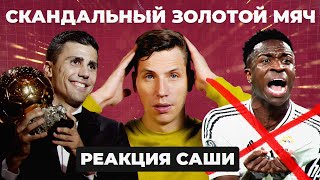 СКАНДАЛЬНЫЙ «ЗОЛОТОЙ МЯЧ» | Реакция Саши