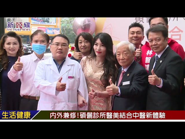 「碩儷診所美容醫學中心」開幕!醫美結合中醫推拿 打造全方位健康與美麗體驗