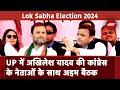 Lok Sabha Elections 2024: Lucknow में Samajwadi Party और Congress की अहम Meeting आज | Akhilesh Yadav