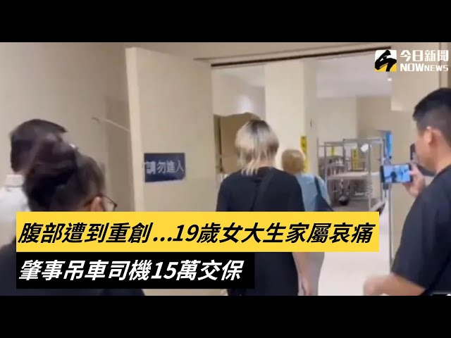 胸、腹部遭到重創 19歲女大生家屬哀痛相驗