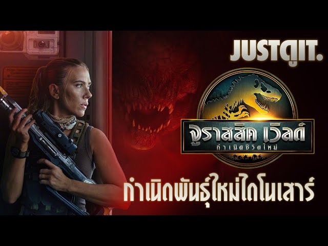 รู้ไว้ก่อนดู JURASSIC WORLD: REBIRTH กำเนิดพันธุ์ใหม่ไดโนเสาร์ | JUSTดูIT.