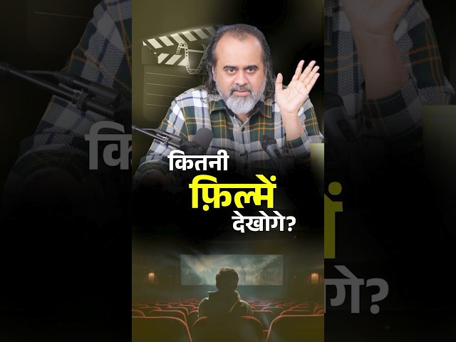 कितनी फ़िल्में देखोगे? || आचार्य प्रशांत