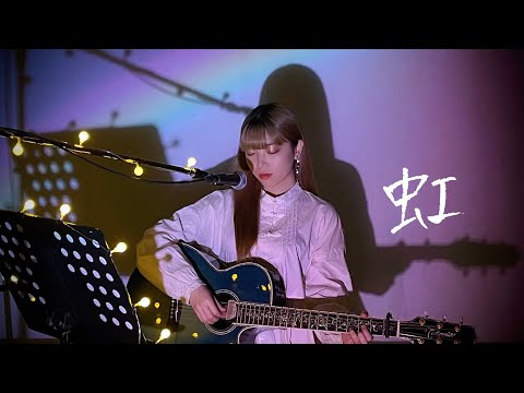 虹 / 二宮和也 Cover by 野田愛実(NodaEmi)
