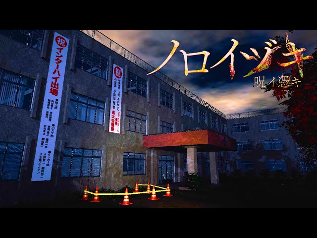 不気味な田舎の高校が舞台のホラーゲーム『 ノロイヅキ 』