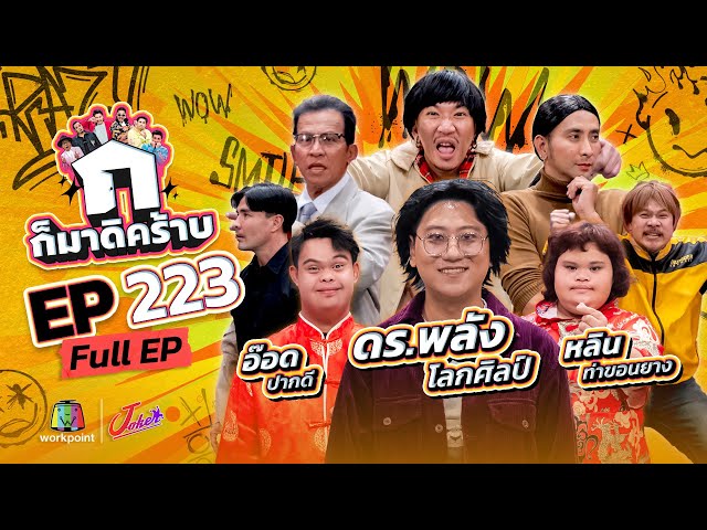ก็มาดิคร้าบ | EP. 223 | ดร.พลัง โลกศิลป์ - อ๊อด ปากดี - หลิน ท่าขอนยาง | 06 ก.ค. 68 Full EP