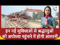 Ayodhya Ram Mandir:  श्रद्धालुओं के लिए उपलब्ध हुई नई सुविधाएं | ABP News | Ayodhya news