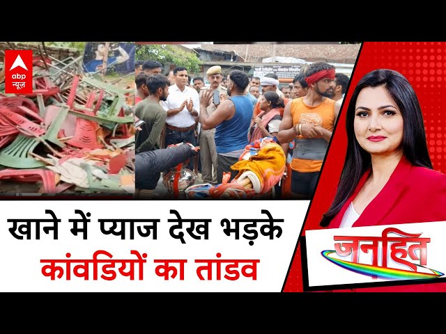 Kanwar Yatra Row: कांवड़ यात्रियों के खाने में प्याज मिलने के बाद मचा बवाल | ABP News | Breaking