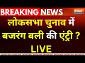 PM Modi On Hanuman Chalisha LIVE : लोकसभा चुनाव में बजरंग बली की एंट्री | Loksabha Election 2024