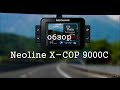 Обзор на Neoline x cop 9000C видеорегистратор с радар детектором
