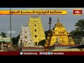 Srisailam News: శ్రీశైలంలో శ్రీ బయలు వీరభద్రస్వామికి అభిషేకాలు | Devotional News | Bhakthi TV  - 01:12 min - News - Video