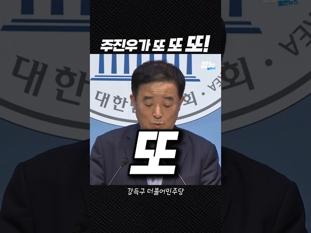 주진우 의혹 또! 또! 또!! 추가요!!! [짧뉴] 강득구 #짧은뉴스