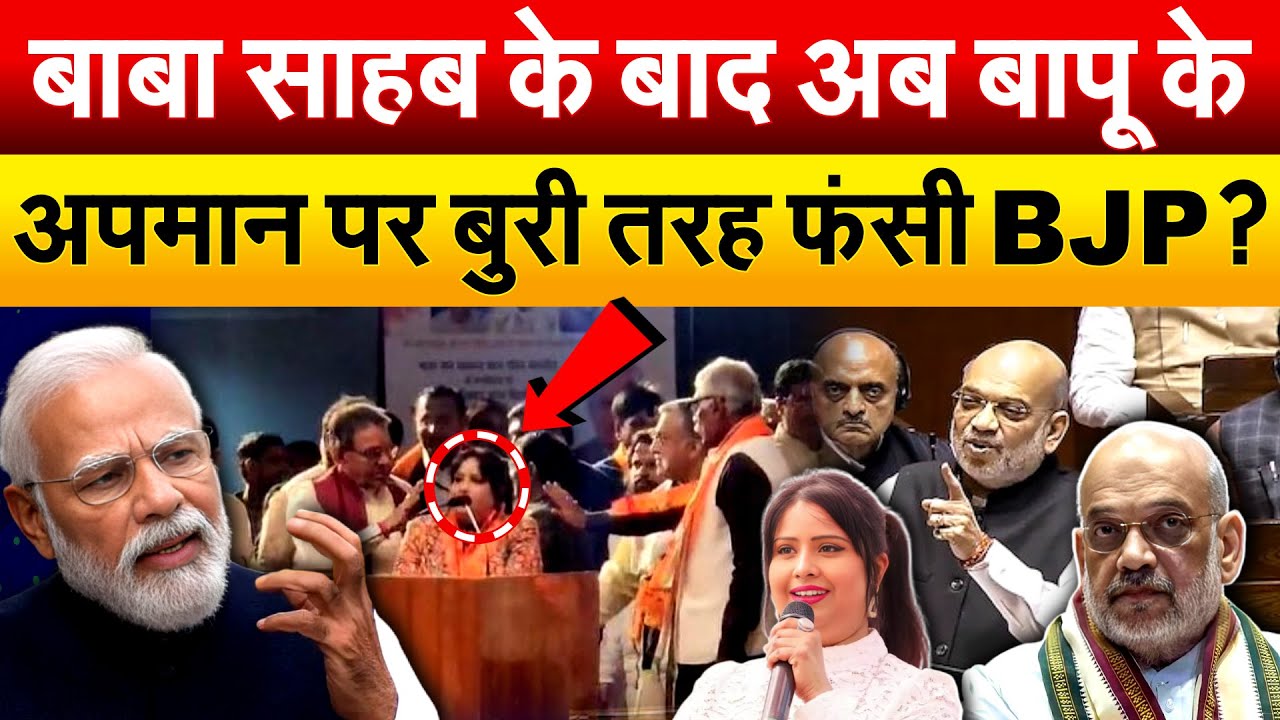 बापू के अपमान पर देश भर में गुस्सा ? क्या BJP के नेता जान बूझकर कर रहे हैं ऐसा ?