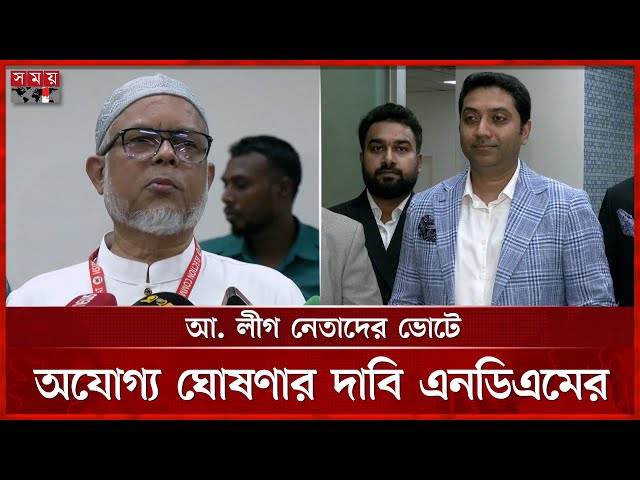 ২ মাসের মধ্যে সংসদীয় আসনের সীমানা চূড়ান্ত চায় এনডিএম | NDM | BAJP | EC | Bobby Hajjaj | Somoy TV