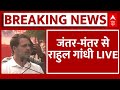 Rahul Gandhi: जंतर-मंतर से राहुल गांधी का भाषण | INDIA Alliance | 2024 Elections | Congress News