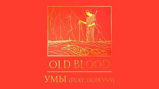 Boulevard Depo — Умы (feat. DopeVvs) | Official Audio
