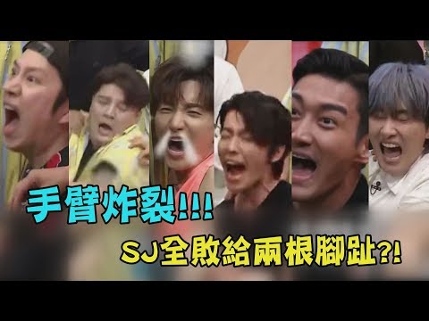 【笑到瘋】Super Junior竟全敗給兩根腳趾 東海痛到想打人?!
