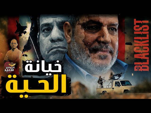 هكذا تعرضت مصر للخيـ ـانه