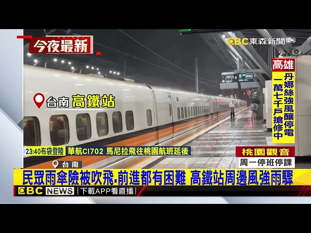 台南晚間颳超過12級強陣風！ 高鐵站風雨交加@newsebc
