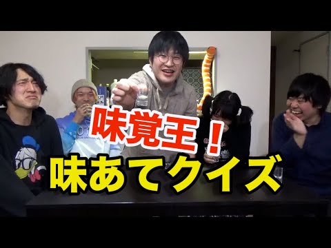 【激ムズ】味あてクイズ!【すごい飲み物見つけた】
