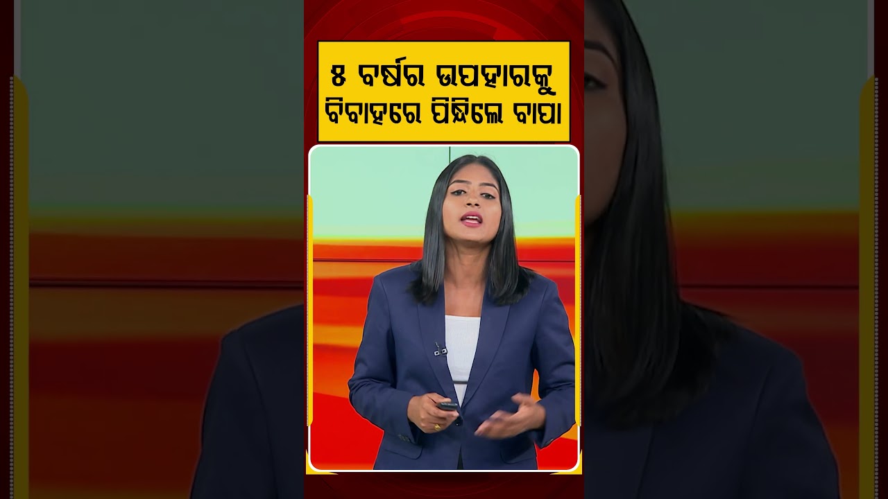 ୫ବର୍ଷର ଉପହାରକୁ ବିବାହରେ ପିନ୍ଧିଲେ ବାପା |Argus Reels | Father Daughter Bond | Wedding Gift |FatherLove