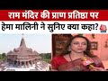 Ayodhya Ram Mandir Pran Pratishtha: Hema Malini  ने कहा- अयोध्या का कायाकल्प पलट गया है | Aaj Tak