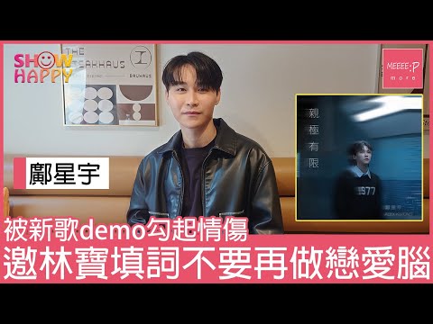 鄺星宇被demo勾起情傷    《親極有限》不要再做戀愛腦
