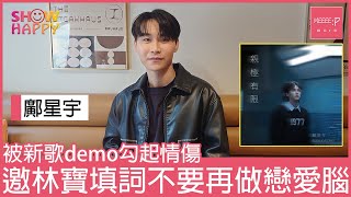 鄺星宇被demo勾起情傷    《親極有限》不要再做戀愛腦