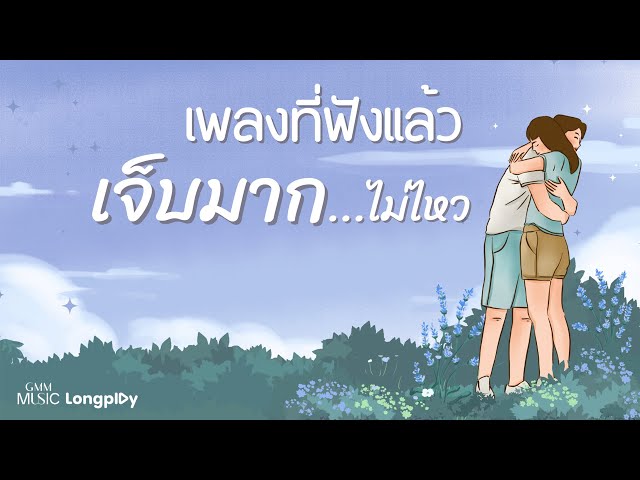 รวมฮิตเพลงที่ฟังแล้ว เจ็บมาก...ไม่ไหว l เจ็บให้พัง, นิราศรักเอย (FAREWELL), แผลเป็น [Longplay]