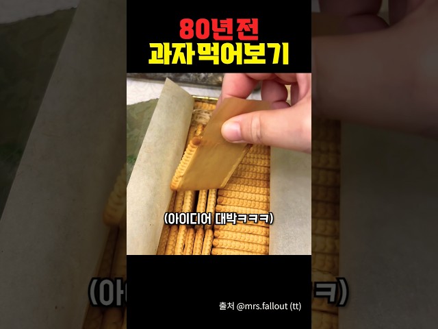 80년 전 과자 먹어보기