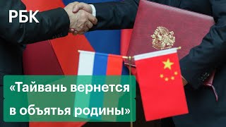 МИД Китая — о возвращении острова Тайвань, сравнении с Украиной, сотрудничестве с Россией