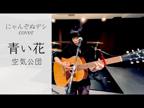【にゃんぞぬデシcover】青い花 / 空気公団