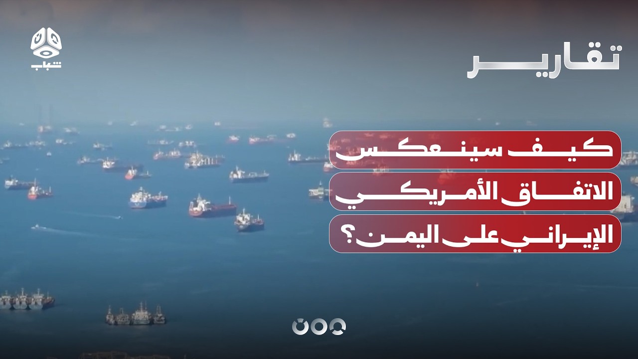 كيف سينعكس الاتفاق الأمريكي الإيراني على اليمن؟