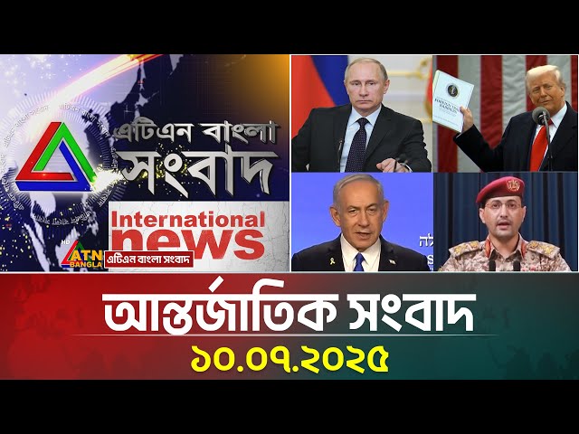 এটিএন বাংলার আন্তর্জাতিক সংবাদ । 10.07.2025 | International News | World News | ATN Bangla News