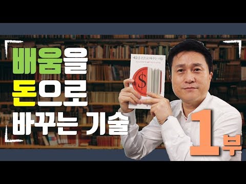 1부. 부자들만 알고있는 공부법을 공개합니다!
