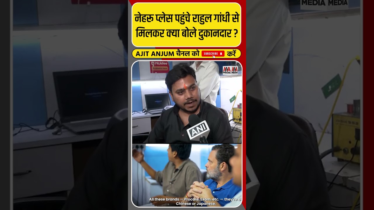 Rahul Gandhi से मिलकर क्या बोले नेहरू प्लेस के दुकानदार ? #shorts