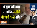 Aaj Ki Baat: बंगाल..ओडिशा को लेकर Amit Shah ने क्या बताया? | PM Modi | 2024 Election