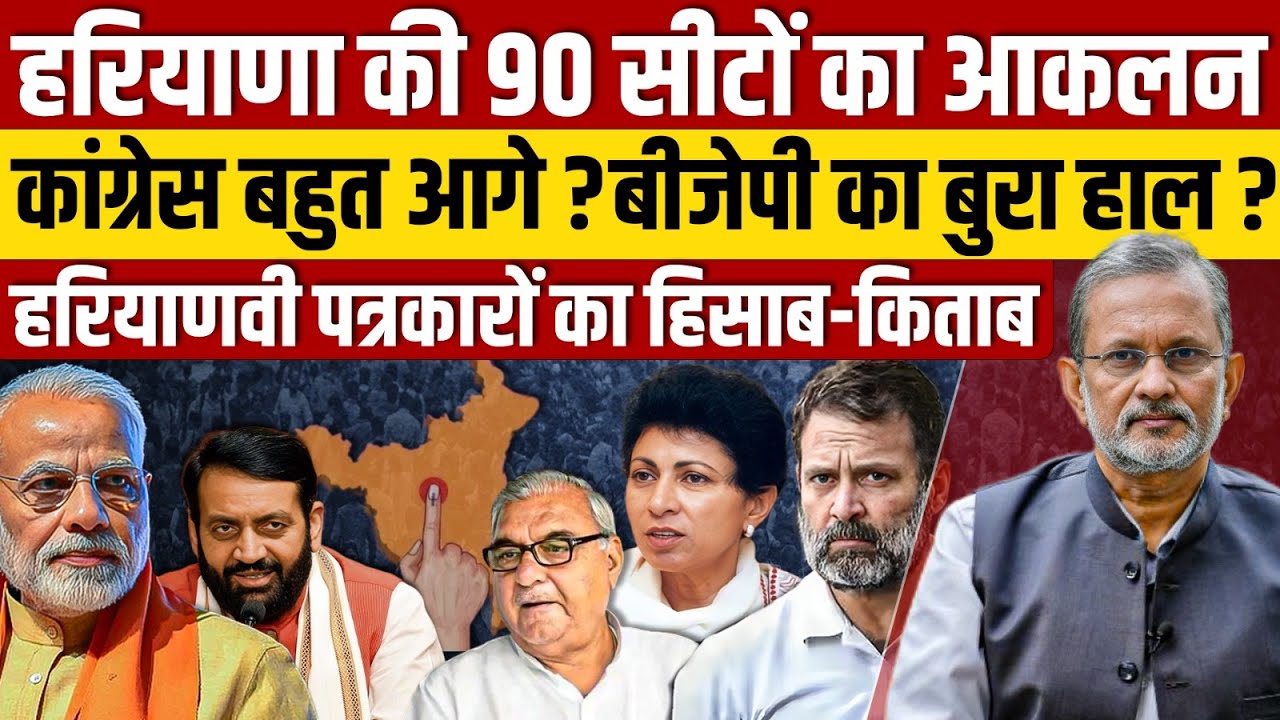 Ep - 36 ,Haryana Election 2024 : हरियाणा. के पत्रकारों का ताज़ा आकलन - कांग्रेस की जीत तय है ?