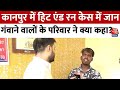 Kanpur Hit And Run Case: 2 बच्चों की जान लेने वाले नाबालिग को 6 महीने बाद किया अरेस्ट | AajTak News