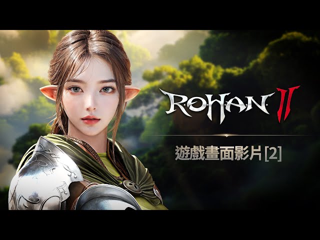MMORPG《洛汗 2》宣布將於3 /19上市 公開全新「角色成長共享系統」