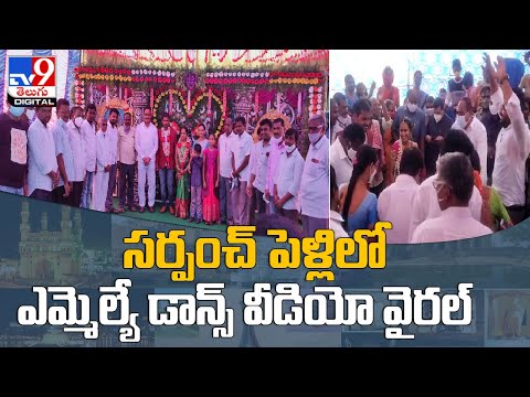 MLA Ramulu Naik's dancing video in Sarpanch marriage goes viral MLA Ramulu Naik's dancing video in Sarpanch marriage goes viral
