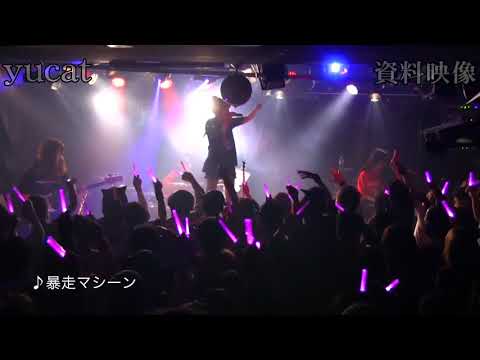 yucat ワンマンライブ資料映像 ガールズバンドver.